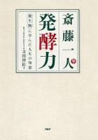 斎藤一人発酵力 : 微生物に学んだ人生の知恵