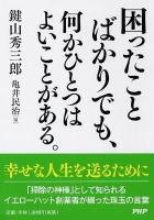 困ったことばかりでも、何かひとつはよいことがある。