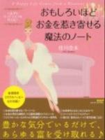 おもしろいほどお金を惹き寄せる魔法のノート : いますぐリッチライフを叶える♪