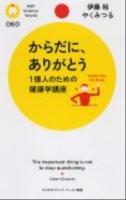 からだに、ありがとう : 1億人のための健康学講座 ＜PHPサイエンス・ワールド新書 060＞