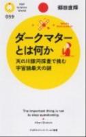 ダークマターとは何か : 天の川銀河探査で挑む宇宙論最大の謎 ＜PHPサイエンス・ワールド新書 059＞