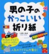 男の子のかっこいい折り紙