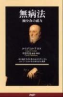 無病法 : 極少食の威力 : 102歳を生きた偉大なルネサンス人ルイジ・コルナロの食生活と教訓