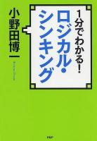 1分でわかる!ロジカル・シンキング