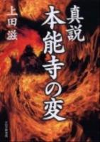 真説本能寺の変