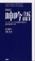 呻吟語 : 新訳 : リーダーとしての資質を高める経世済民の書 ＜呻吟語＞