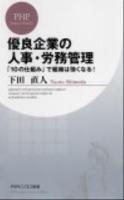 優良企業の人事・労務管理 : 「10の仕組み」で組織は強くなる! ＜PHPビジネス新書 225＞