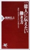 一億人に伝えたい働き方 : 無駄と非効率のなかに宝物がある ＜PHP新書 806＞