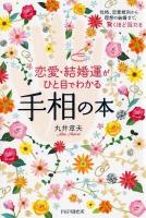 恋愛・結婚運がひと目でわかる手相の本 : 性格、恋愛傾向から理想の結婚まで、驚くほど当たる