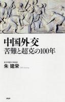 中国外交苦難と超克の100年