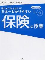 日本一わかりやすい「保険」の授業 : 家計も人生も助ける!