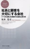 社員と顧客を大切にする会社 : 「7つの法則」を実践する優良企業48 ＜PHPビジネス新書 249＞