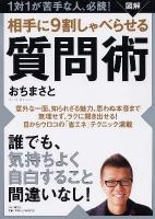図解相手に9割しゃべらせる質問術 : 1対1が苦手な人、必読!