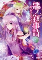 悪ノ叙事詩 : 「悪ノ娘」ファンブック ＜悪ノ娘＞