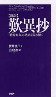 歎異抄 : 新訳 : 「絶対他力」の思想を読み解く ＜歎異鈔＞