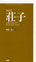 荘子 : 新訳 : 天命に逆らわずあるがままに生きる ＜荘子 (経典)＞