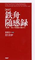 鉄舟随感録 : 新訳 : 「剣禅一如」の精髄を極める