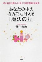 あなたの中のなんでも叶える「魔法の力」 : 恋とお金と夢によく効く!「潜在意識」の秘密
