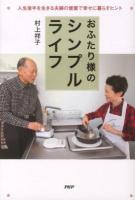おふたり様のシンプルライフ : 人生後半を生きる夫婦の健康で幸せに暮らすヒント