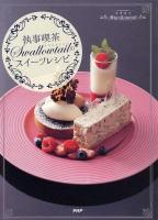 「執事喫茶Swallowtail」のスイーツレシピ