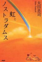 虹とノストラダムス