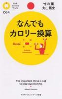 なんでもカロリー換算 ＜PHPサイエンス・ワールド新書 064＞
