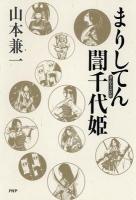 まりしてん誾千代姫