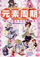 ELEMENT GIRLS元素周期COLOR MIX : 萌えて覚える化学の基本