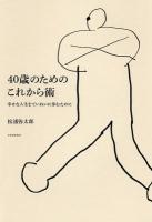 40歳のためのこれから術 : 幸せな人生をていねいに歩むために