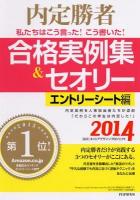 私たちはこう言った!こう書いた!合格実例集&セオリー : 内定勝者 2014エントリーシート編