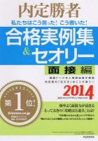 私たちはこう言った!こう書いた!合格実例集&セオリー : 内定勝者 2014面接編