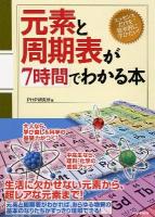 元素と周期表が7時間でわかる本