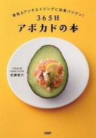 365日アボカドの本 : 美肌&アンチエイジングに効果バツグン!