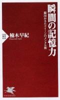 瞬間の記憶力 : 競技かるたクイーンのメンタル術 ＜PHP新書  百人一首 838＞