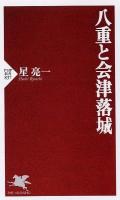 八重と会津落城 ＜PHP新書 837＞