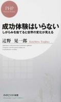 成功体験はいらない ＜PHPビジネス新書 318＞