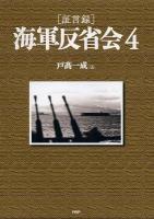 〈証言録〉海軍反省会 4