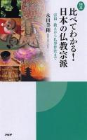 図説比べてわかる!日本の仏教宗派 : 宗祖・教えから仏事作法まで