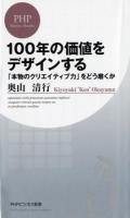 100年の価値をデザインする ＜PHPビジネス新書 292＞