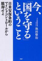 今、「国を守る」ということ : 日米安保条約のマインドコントロールから脱却せよ