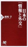 日本の「情報と外交」 ＜PHP新書 841＞