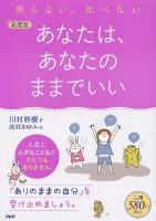 あなたは、あなたのままでいい : 焦らない、比べない 愛蔵版.