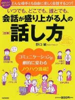 いつでも、どこでも、誰とでも、会話が盛り上がる人の話し方 = Ways of Talks by Persons That Warm up Conversation Anytime,Anywhere and with Anybody : 図解