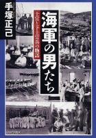 海軍の男たち : 士官と下士官兵の物語