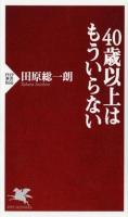 40歳以上はもういらない ＜PHP新書 866＞