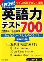 1日3分!英語力テスト700 : あなたのレベルはどのくらい?