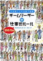 チームリーダーの仕事のルール ほめ方編 (やる気にさせる部下指導)