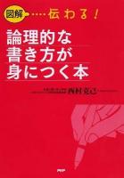 図解…伝わる!論理的な書き方が身につく本