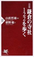 鎌倉の寺社122を歩く : 決定版 ＜PHP新書 845＞
