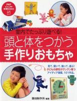 頭と体をつかう手作りおもちゃ : 室内でたっぷり遊べる! ＜PHPビジュアル実用BOOKS＞